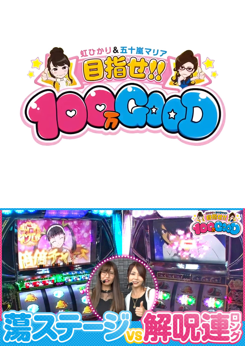 目指せ!!100万GOOD　第80話